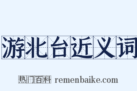 游北台近义词是什么意思的图片